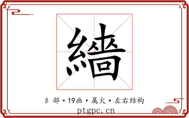 繬