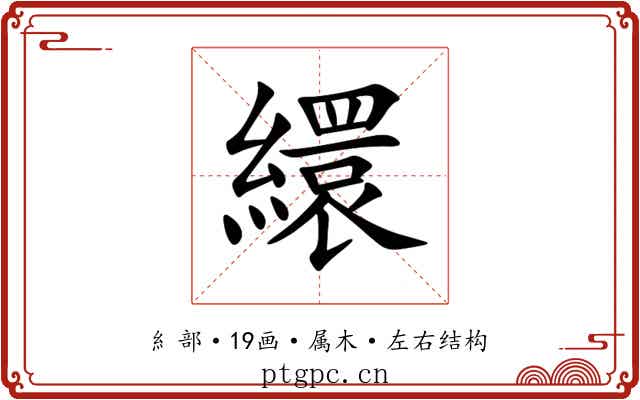 繯