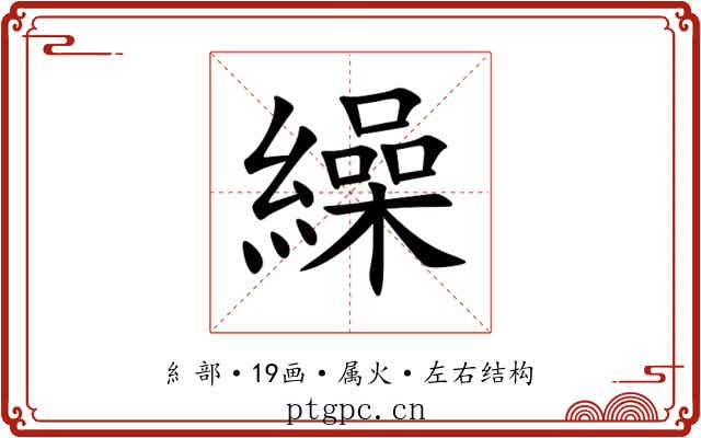 繰 繰