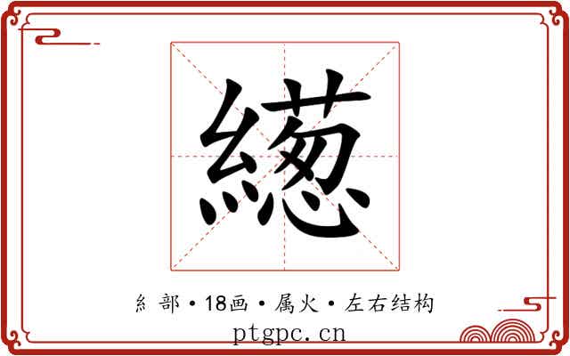 繱 繱