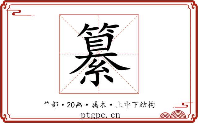 纂