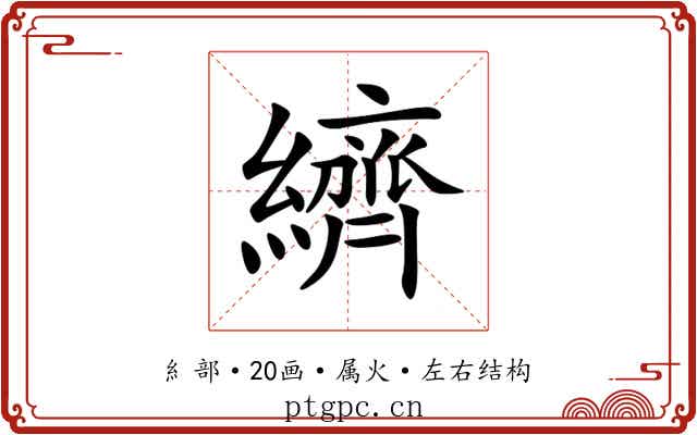 纃