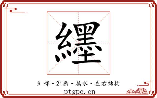 纆