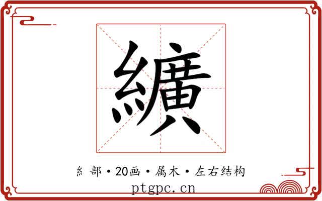 纊 纊