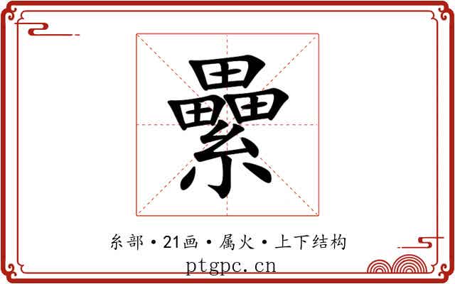 纍 纍