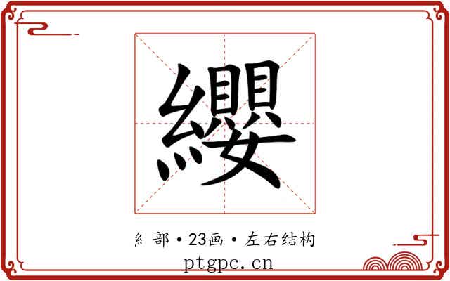 纓 纓
