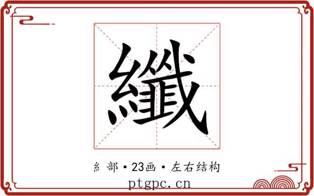 纖