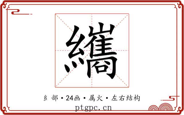 纗