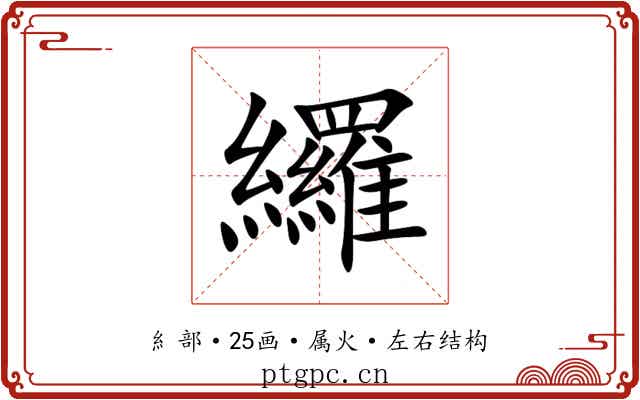 纙