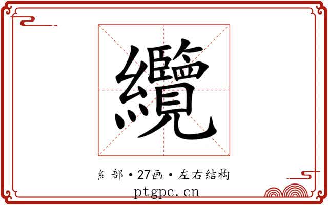纜