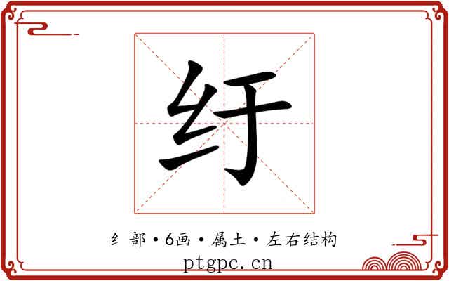 纡 纡