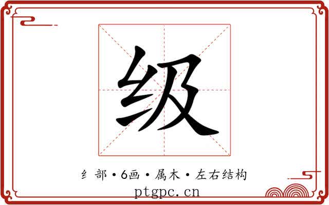 级 级