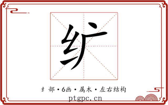 纩