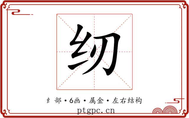 纫 纫