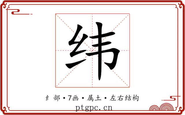 纬