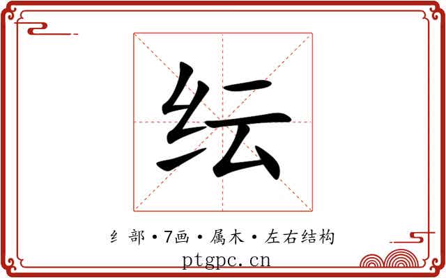 纭 纭