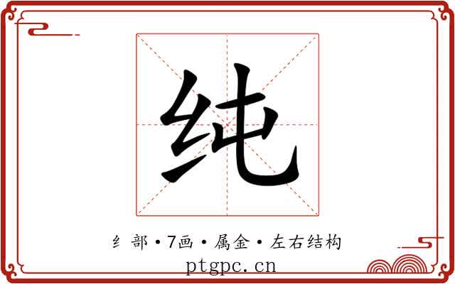纯