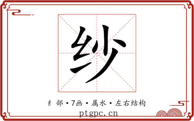 纱