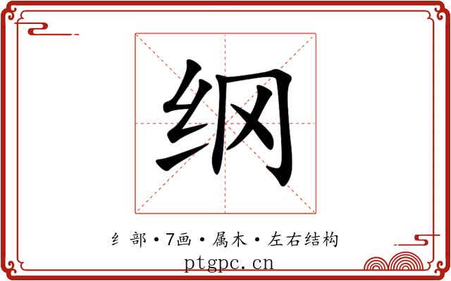 纲