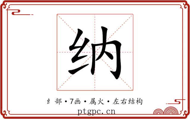 纳