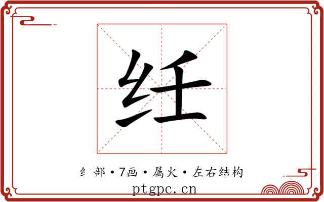 纴 纴