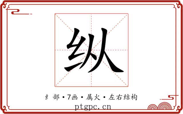 纵
