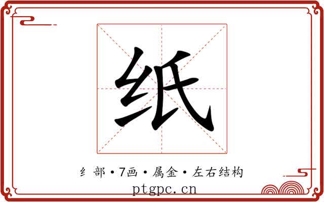 纸
