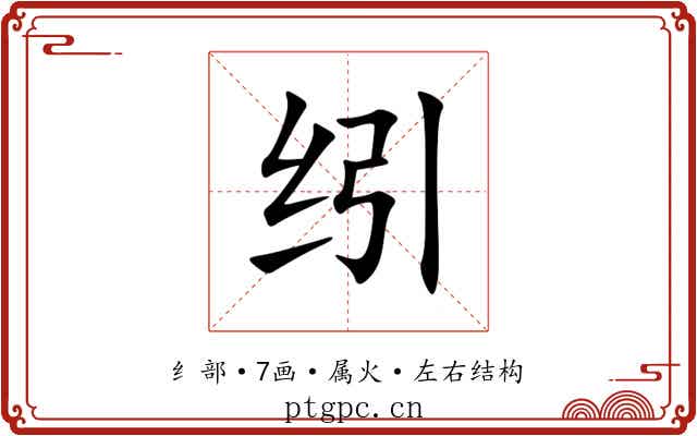 纼 纼