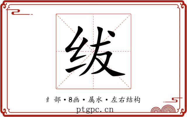 绂