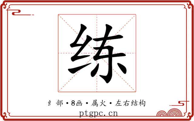 练