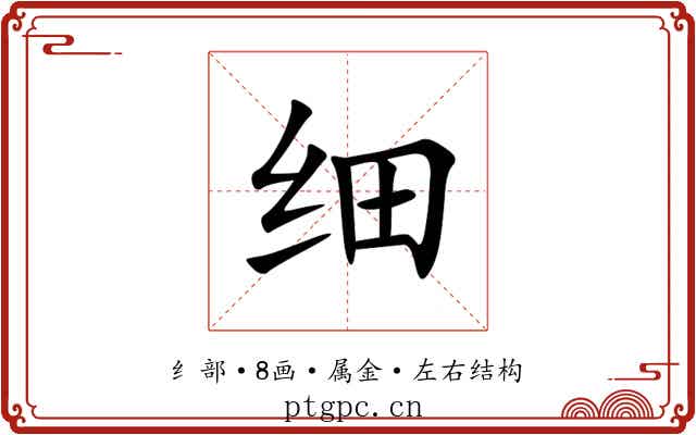 细