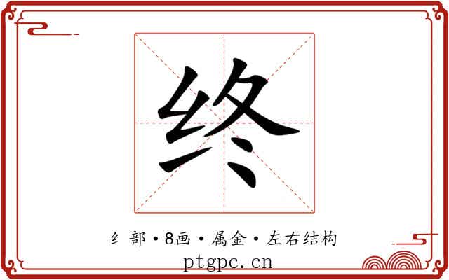 终