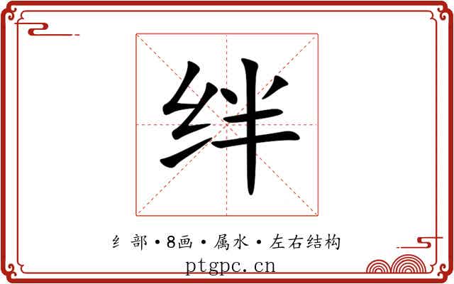 绊