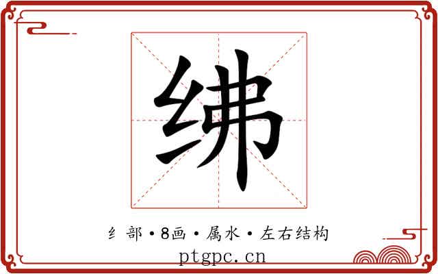 绋