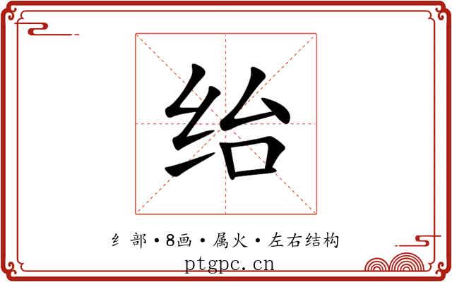 绐