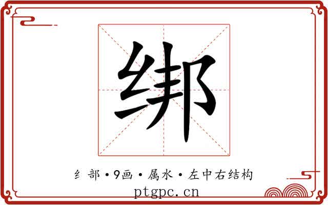 绑