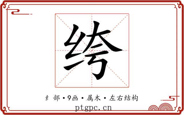 绔