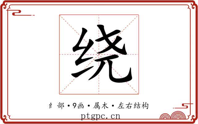绕 绕