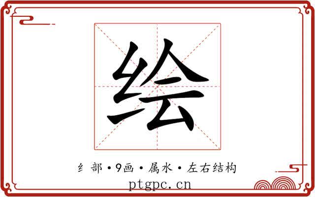 绘