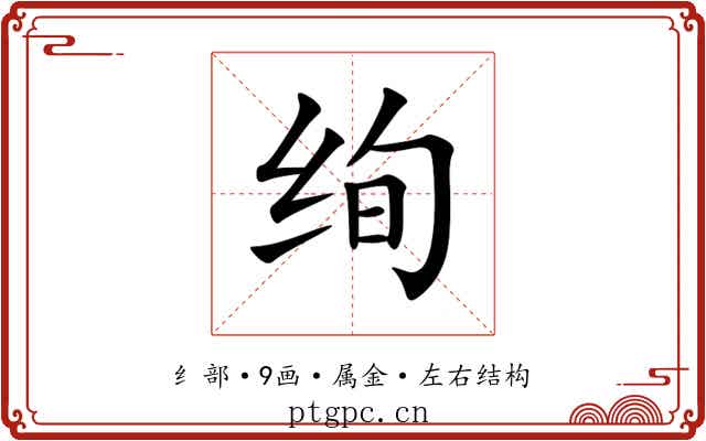 绚