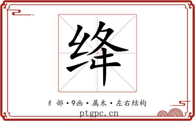 绛