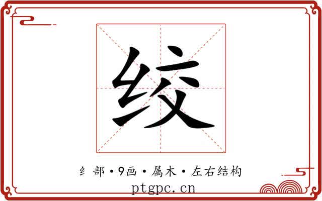 绞 绞