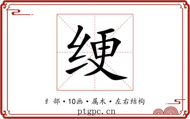 绠 绠