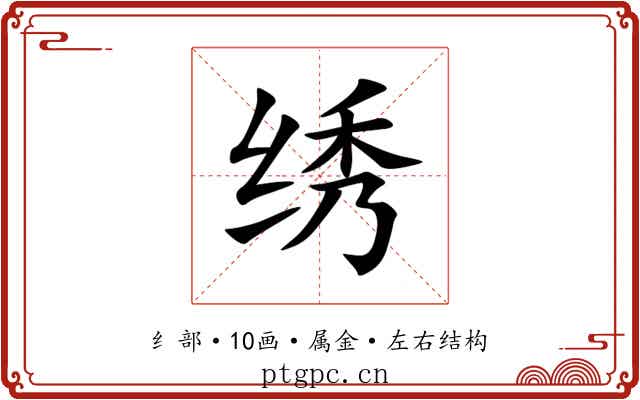绣 绣