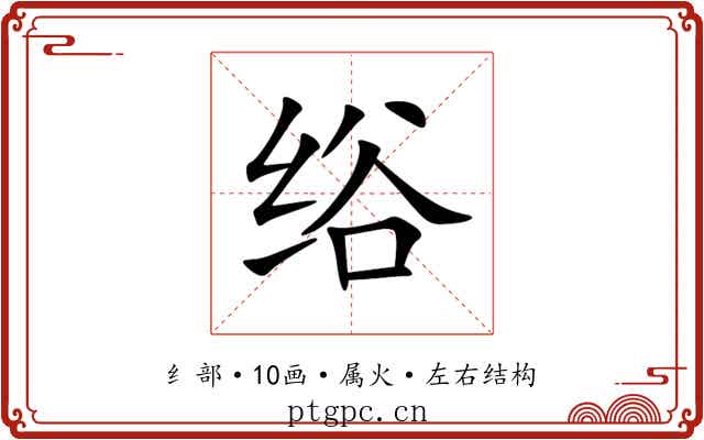 绤