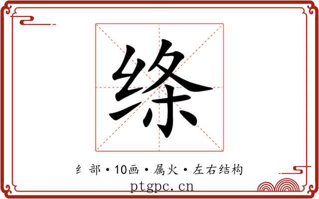 绦