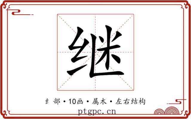继