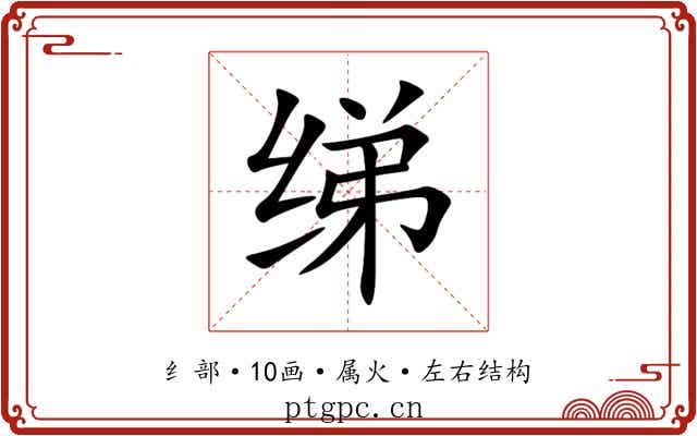 绨