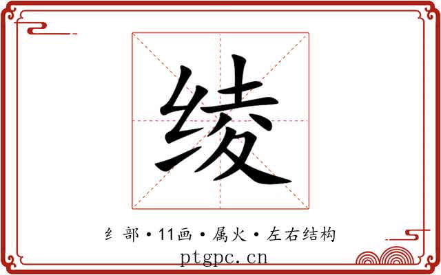 绫