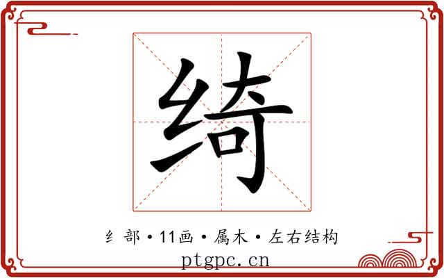 绮 绮